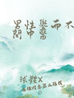 男性举而不坚民间中医 男性举而不坚民间中医