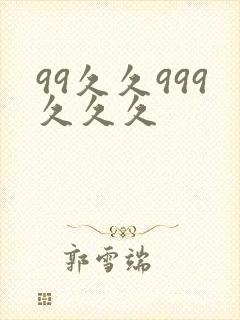 99久久999久久久