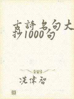 古诗名句大全摘抄1000句