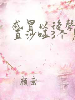 感冒以后声音一直沙哑3个月了,怎么回事