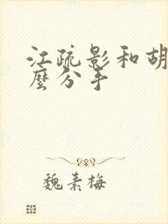 江疏影和胡歌怎么分手