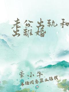 老公出轨和我提出离婚