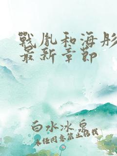 战胤和海彤小说最新章节 战胤和海彤小说最新章节
