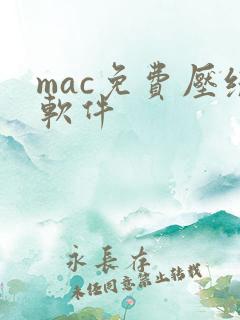 mac免费压缩软件