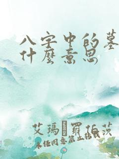八字中的墓库是什么意思