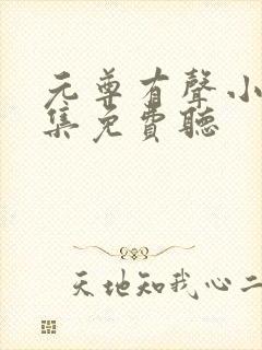 元尊有声小说全集免费听 元尊有声小说全集免费听
