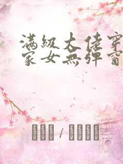 满级大佬穿成农家女无弹窗 满级大佬穿成农家女无弹窗