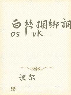 白丝捆绑调教cos丨vk