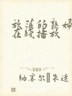 放荡的熟妇欧美在线播放