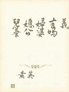 儿媳妇有义务赡养公婆吗