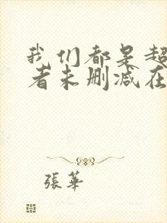 我们都是超能力者未删减在线观看