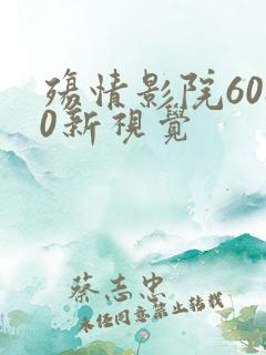 殇情影院6080新视觉