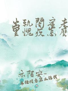 出轨闺蜜老公心里愧疚怎么才能求的闺蜜原谅