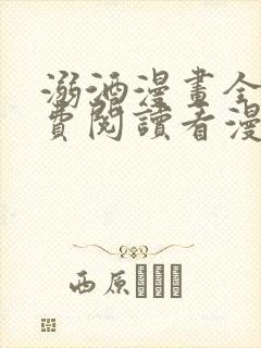 溺酒漫画全集免费阅读看漫画 溺酒漫画全集免费阅读看漫画