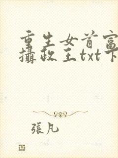 重生女首富娇养摄政王txt下载