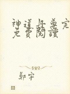 神道丹尊完整版免费阅读