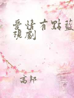 爱情有点蓝的电视剧