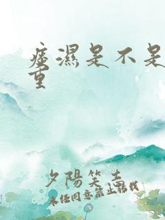 痰湿是不是湿气重 痰湿是不是湿气重
