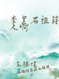 李昊石祖籍哪里人啊