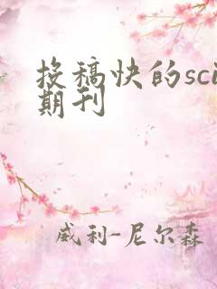 投稿快的sci期刊