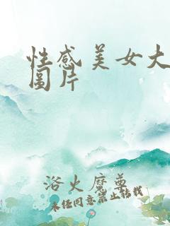 性感美女大尺度图片