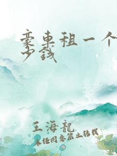 豪车租一个月多少钱