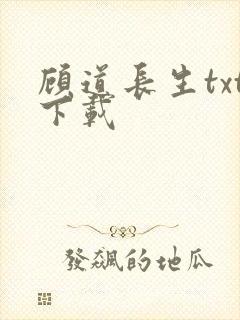 顾道长生txt下载