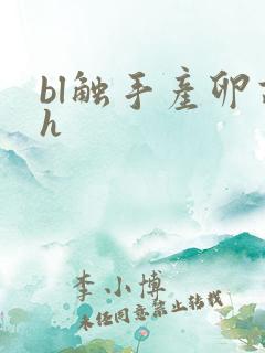 bl触手产卵高h