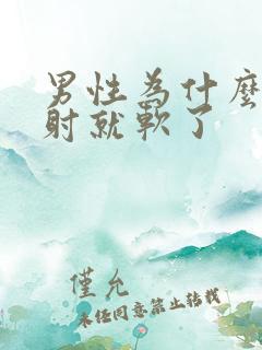 男性为什么还没射就软了