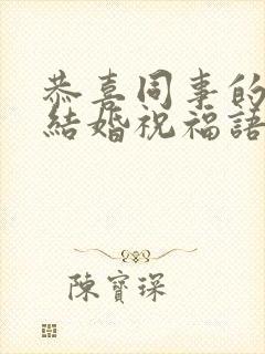 恭喜同事的儿子结婚祝福语简短