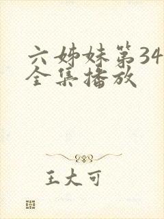 六姊妹第34集全集播放