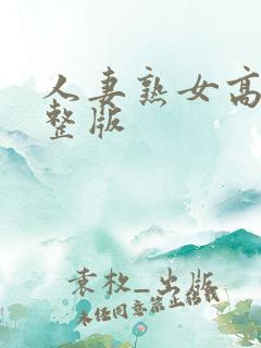 人妻熟女高清完整版 人妻熟女高清完整版