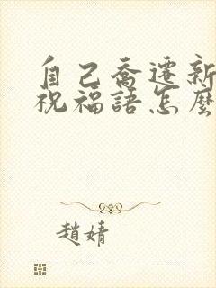 自己乔迁新居的祝福语怎么说