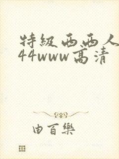 特级西西人体444www高清