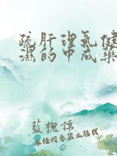 疏肝理气健脾祛湿的中成药方