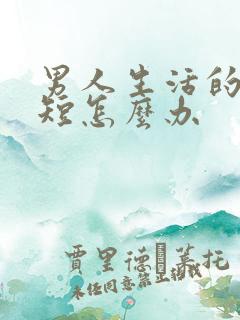 男人生活的时间短怎么办