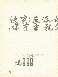 快穿:反派女配,你有毒 龙久爷