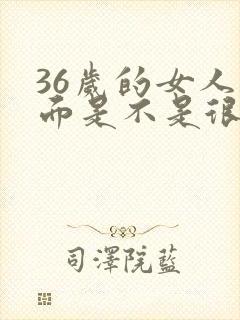 36岁的女人下面是不是很松弛
