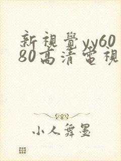 新视觉yy6080高清电视剧在线播放