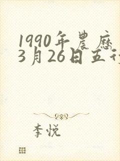 1990年农历3月26日五行八字