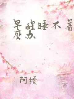 早醒睡不着的怎么办