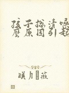 孩子总清嗓子什么原因引起的