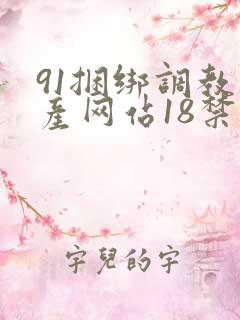 91捆绑调教国产网站18禁