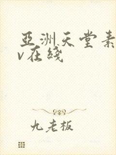 亚洲天堂素人av在线