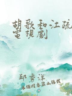 胡歌和江疏影的电视剧