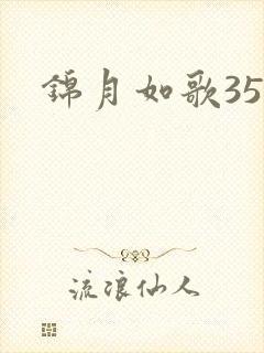 锦月如歌35集