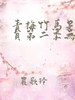 青梅竹马是消防员第二季无删减版
