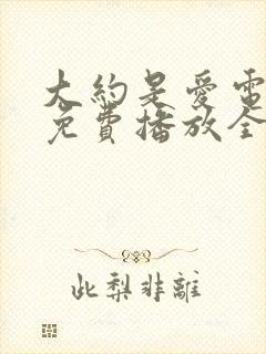 大约是爱电视剧免费播放全集
