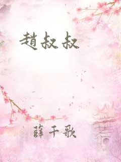 赵叔叔