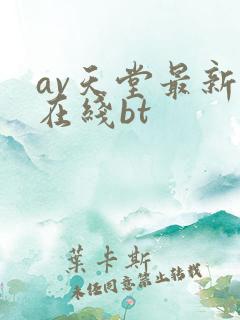 av天堂最新版在线bt